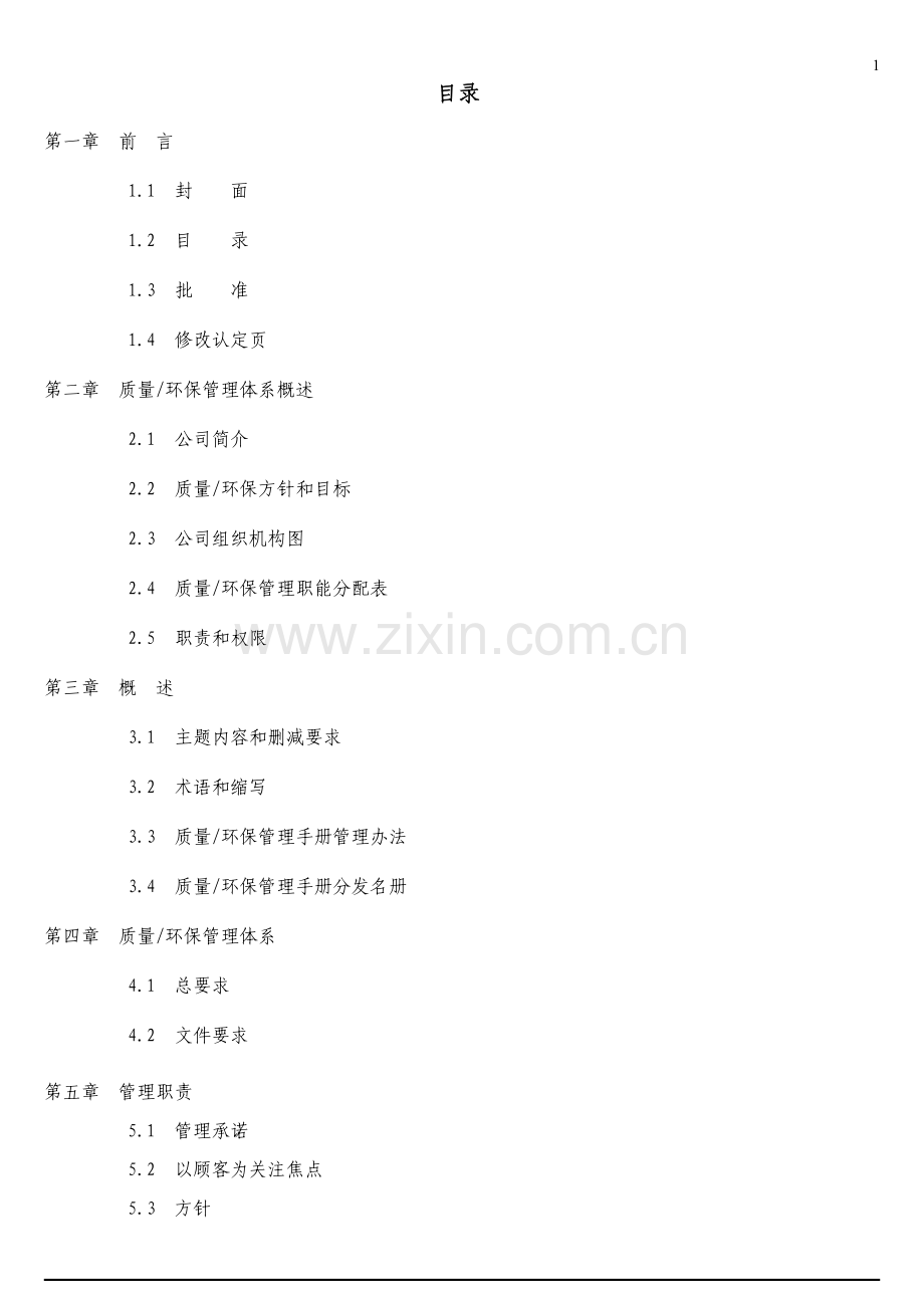 巨扬电器有限公司质量环保管理手册全册.doc_第1页