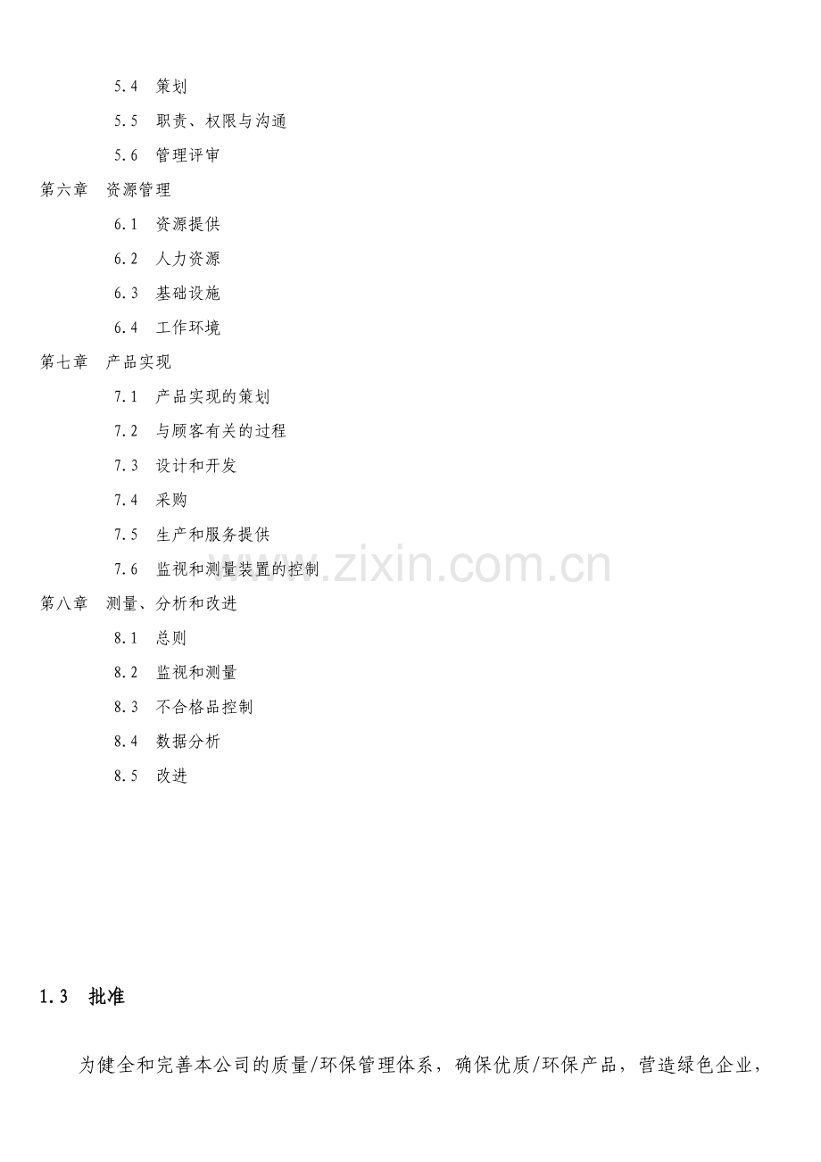 巨扬电器有限公司质量环保管理手册全册.doc_第2页