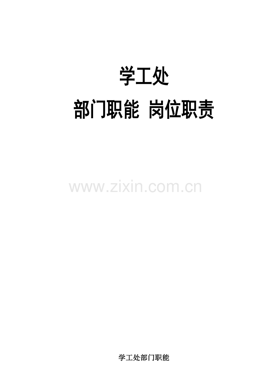 学工处部门职能岗位职能职责.doc_第1页