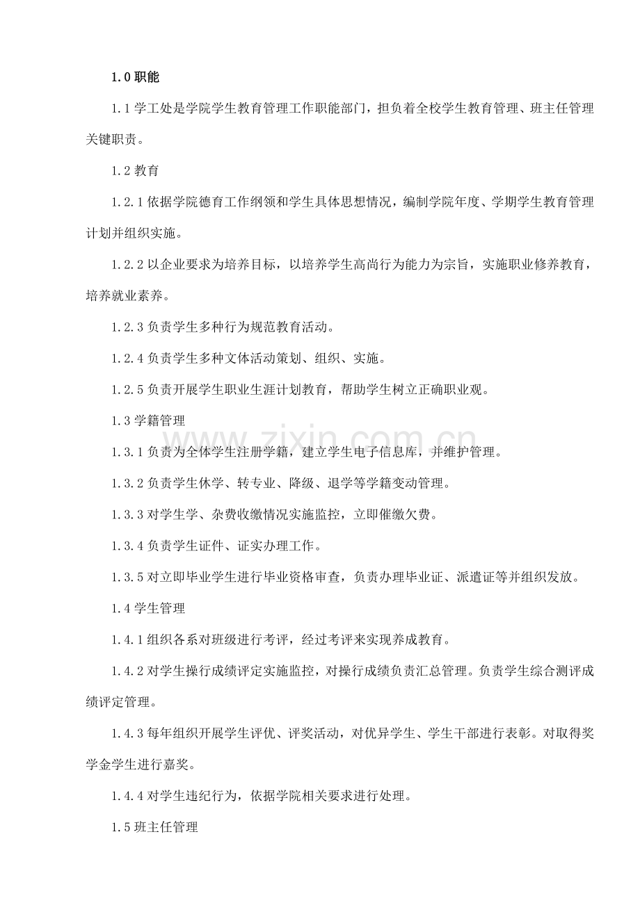 学工处部门职能岗位职能职责.doc_第2页