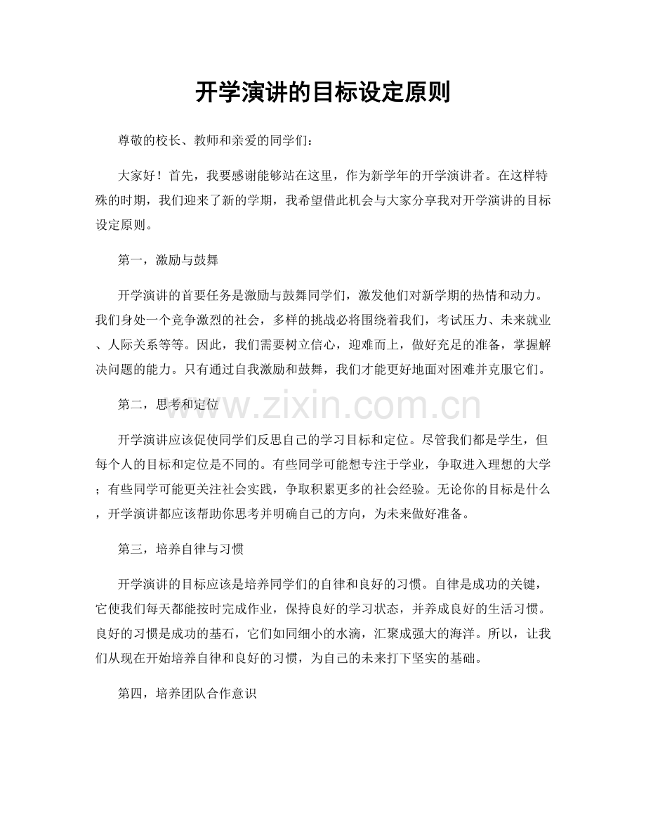 开学演讲的目标设定原则.docx_第1页