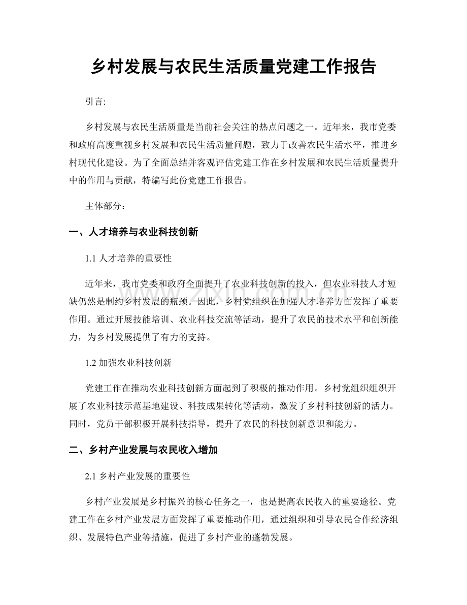 乡村发展与农民生活质量党建工作报告.docx_第1页