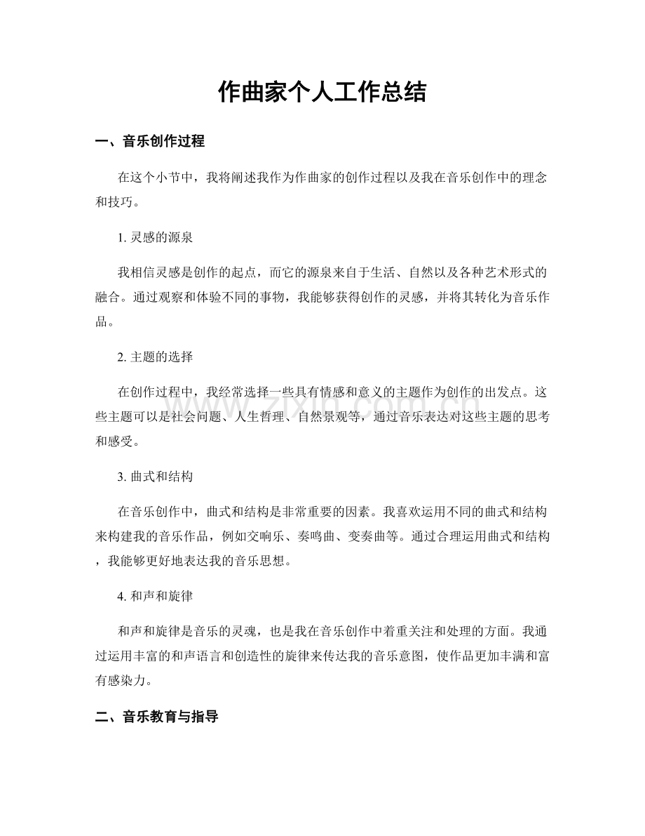作曲家个人工作总结.docx_第1页