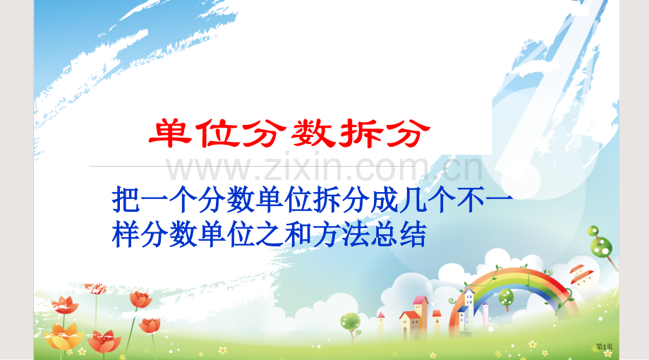单位分数的拆分课件省公共课一等奖全国赛课获奖课件.pptx_第1页