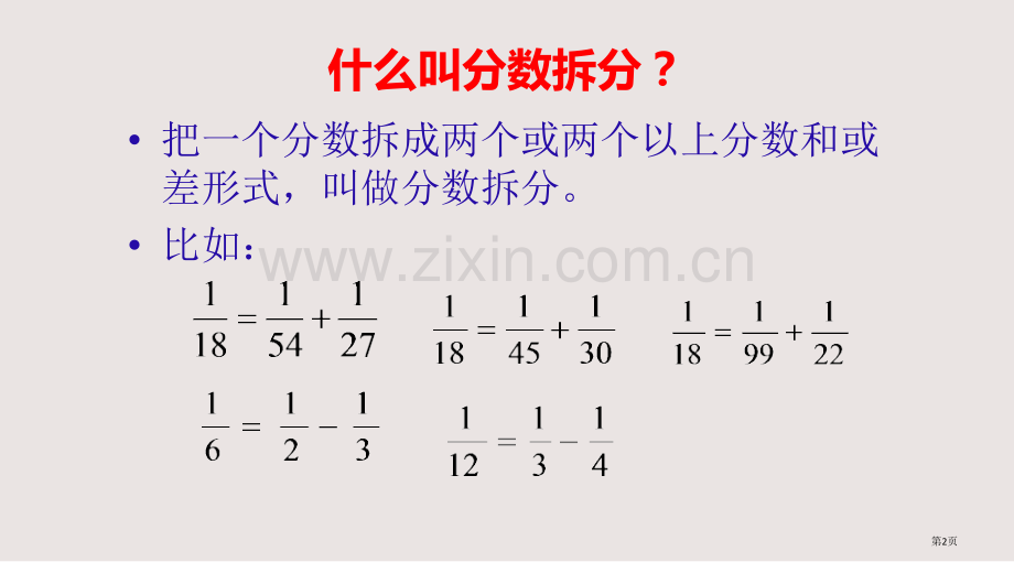 单位分数的拆分课件省公共课一等奖全国赛课获奖课件.pptx_第2页