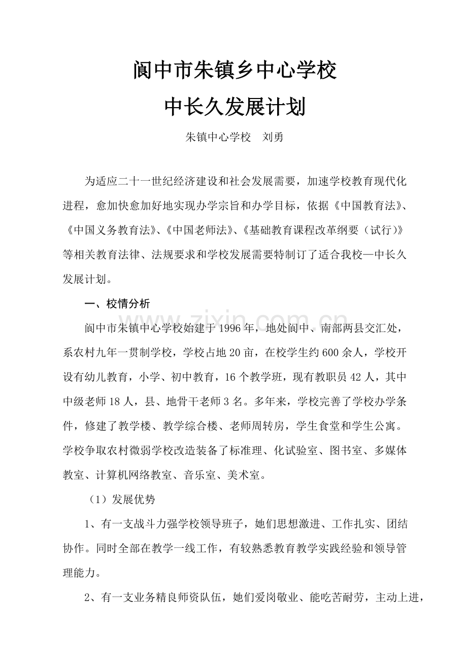 学校中长期发展规划方案.doc_第1页