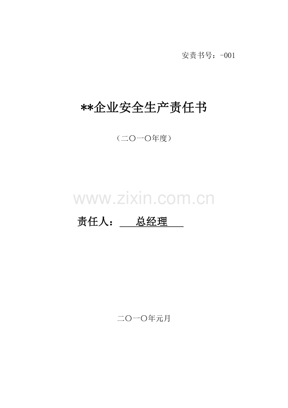 公司安全责任书模板.doc_第1页