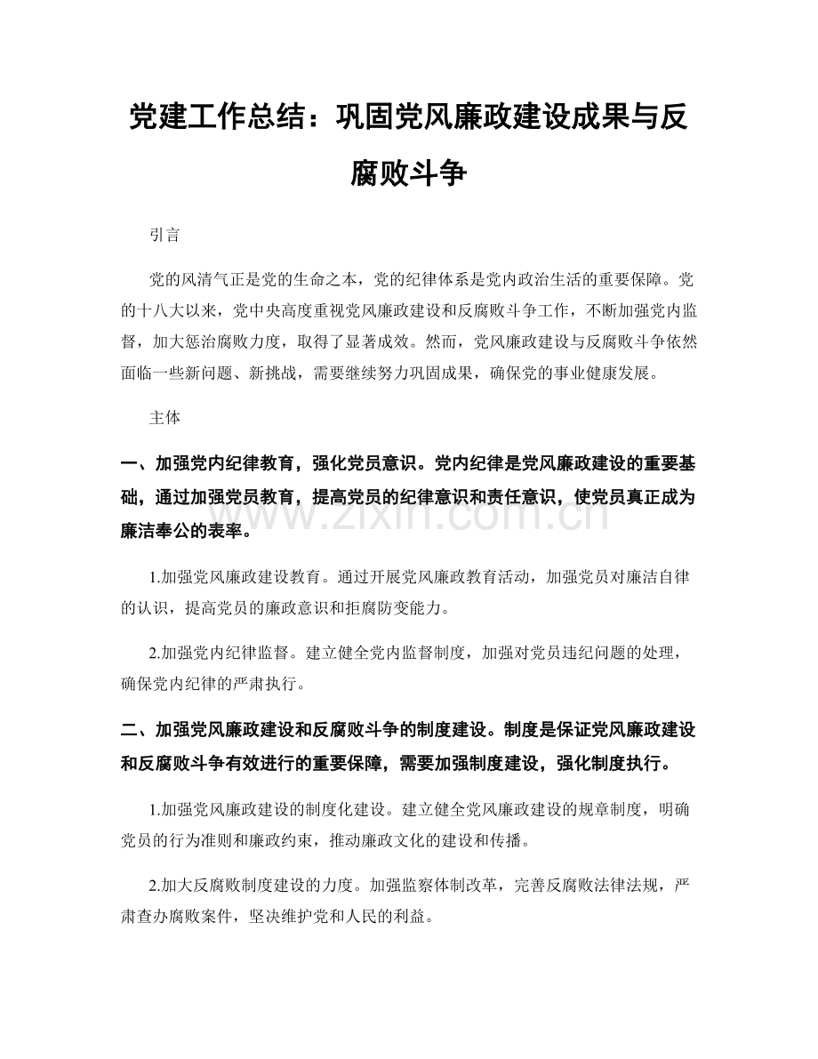 党建工作总结：巩固党风廉政建设成果与反腐败斗争.docx_第1页