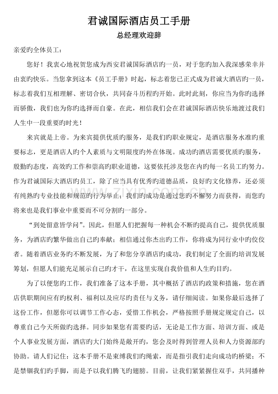 国际连锁酒店员工标准手册.docx_第1页
