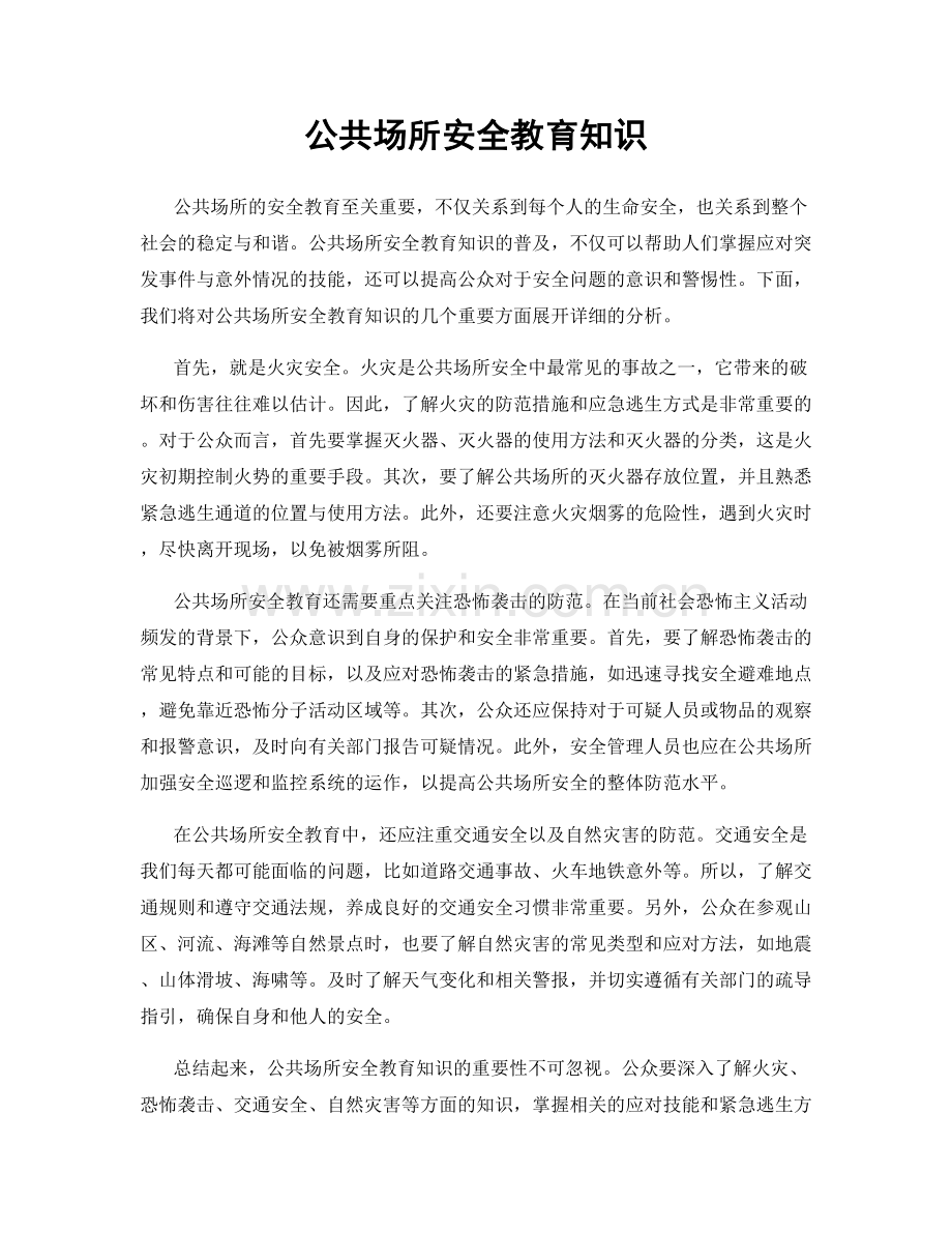 公共场所安全教育知识.docx_第1页