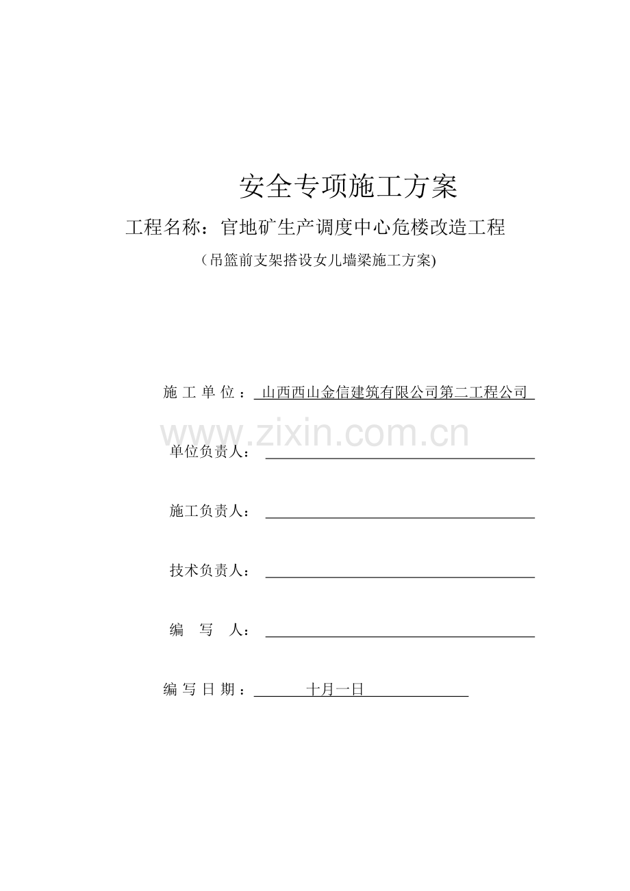 安全专项专题方案吊篮前支架.docx_第1页