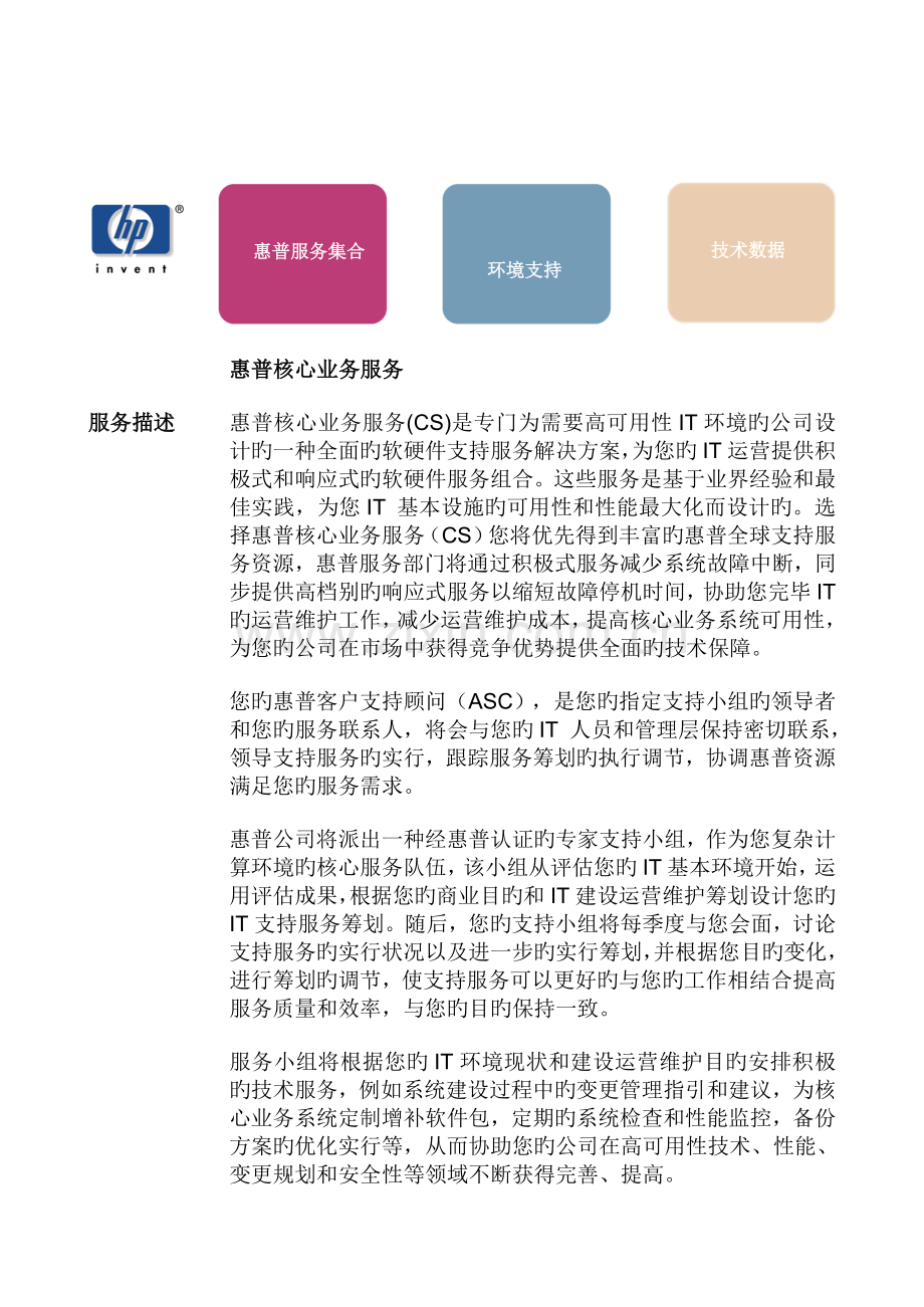 惠普关键业务服务标准手册样稿.docx_第1页
