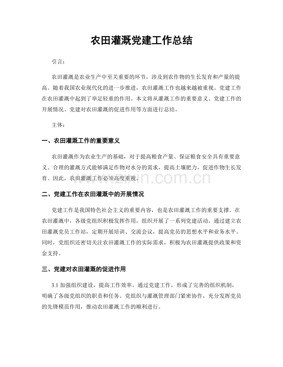 农田灌溉党建工作总结.docx_第1页