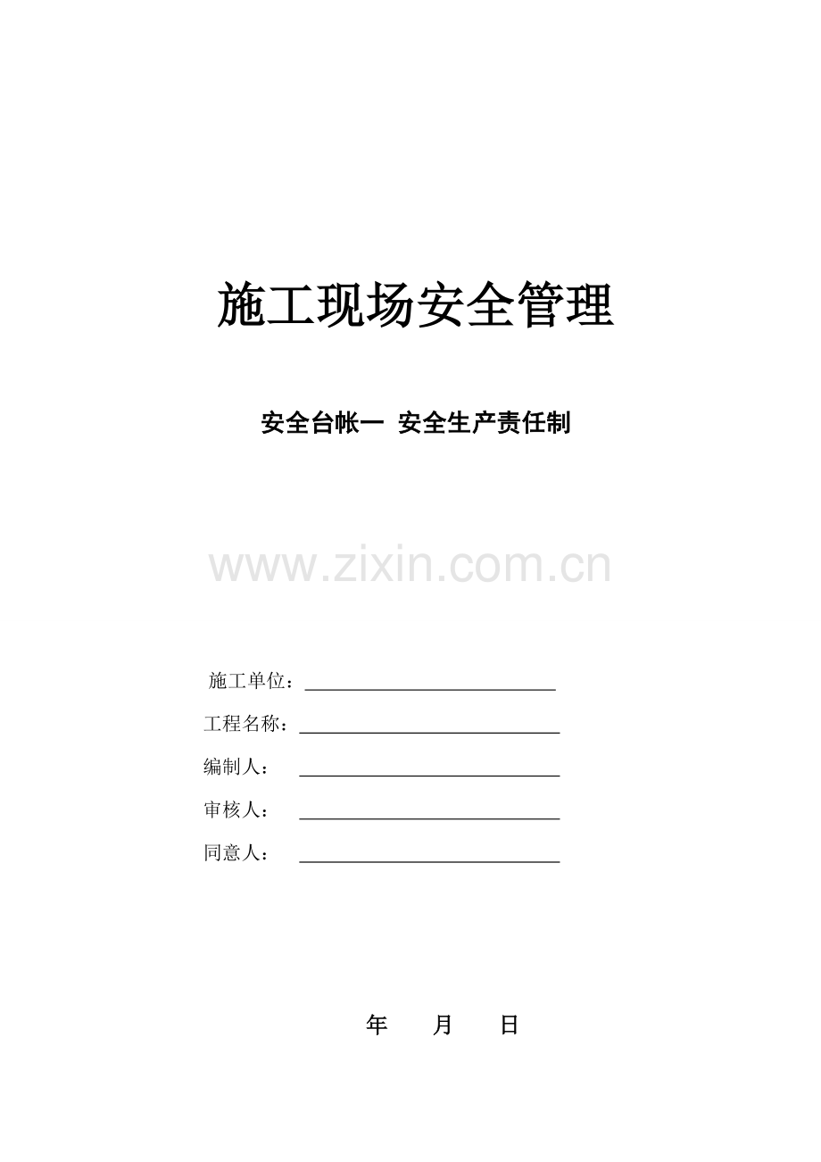 市政道路全套安全台账十三项.doc_第1页