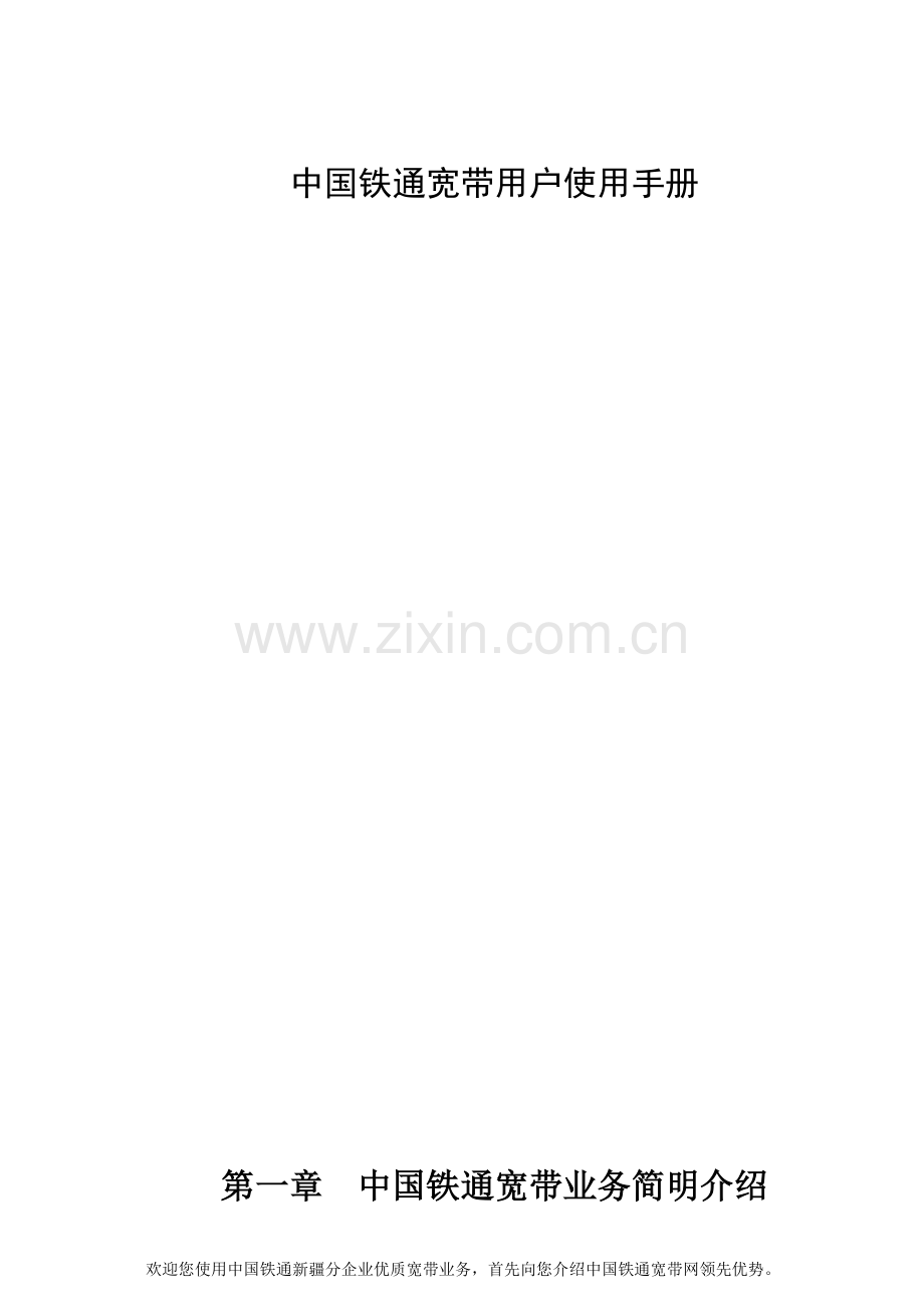 中国铁通宽带用户使用基础手册.doc_第1页