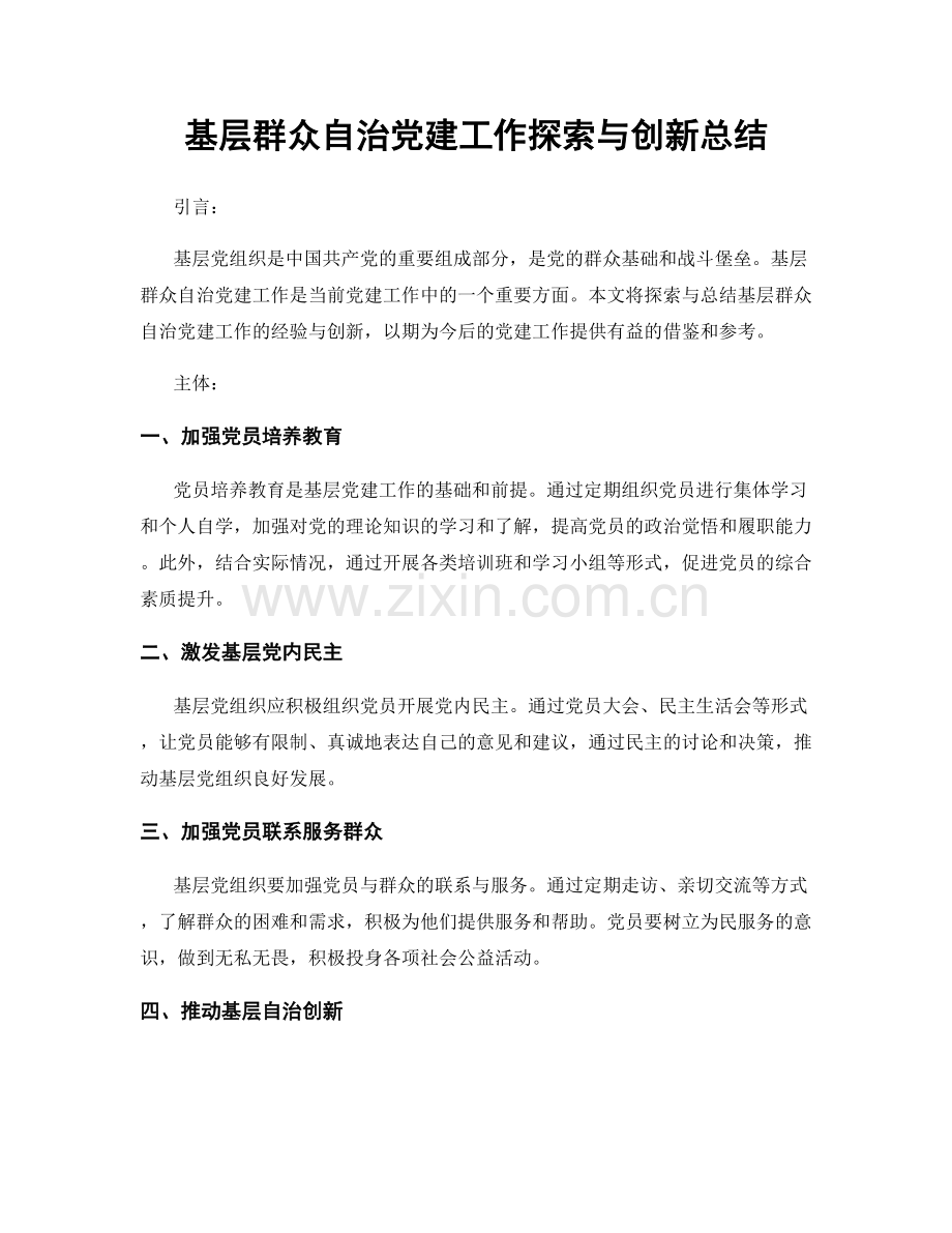 基层群众自治党建工作探索与创新总结.docx_第1页