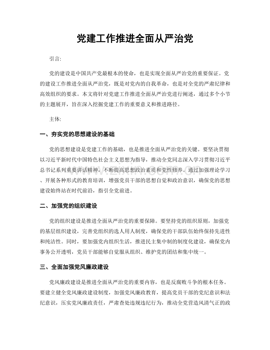 党建工作推进全面从严治党.docx_第1页
