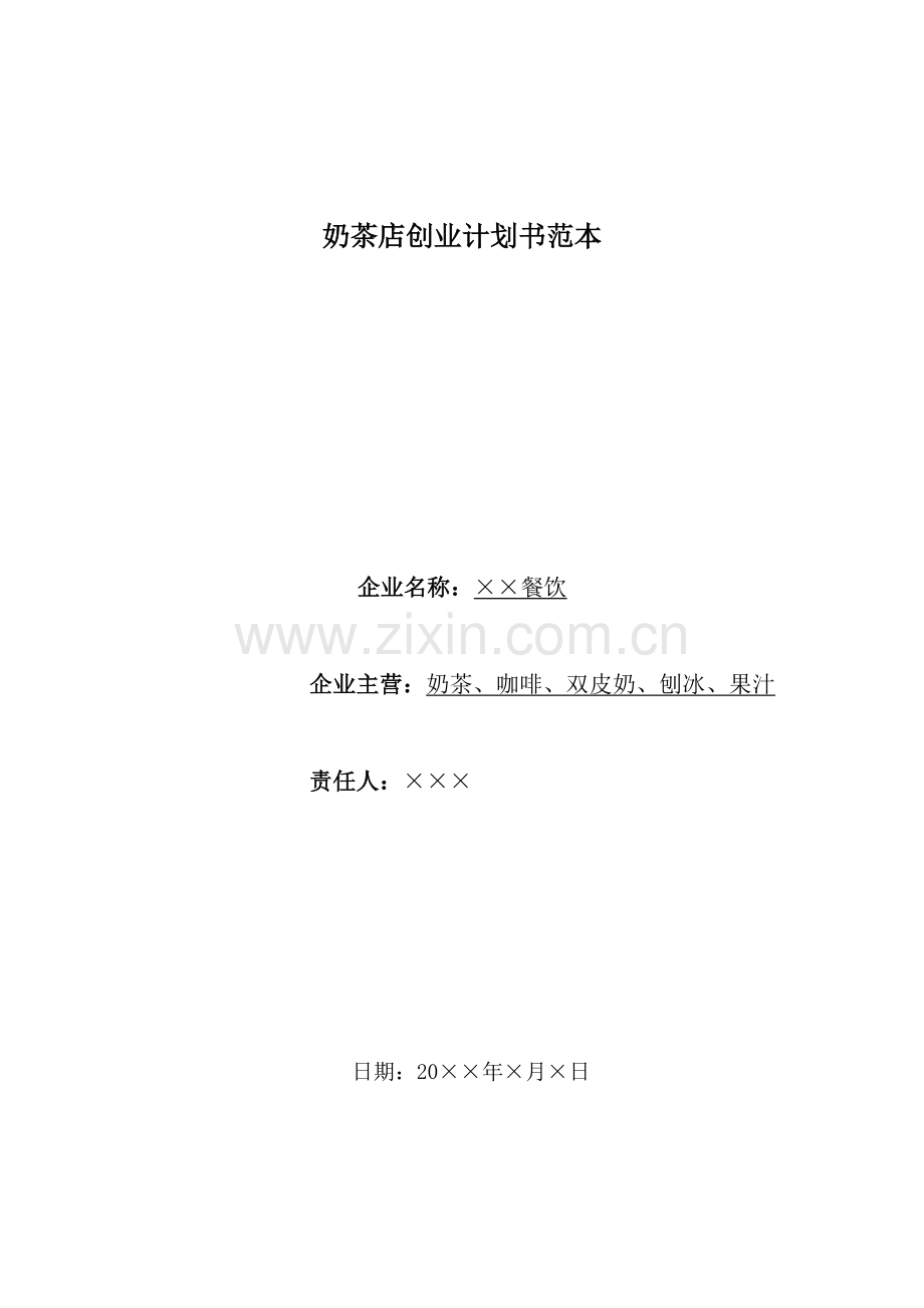 奶茶店创业专项计划书范本.doc_第1页