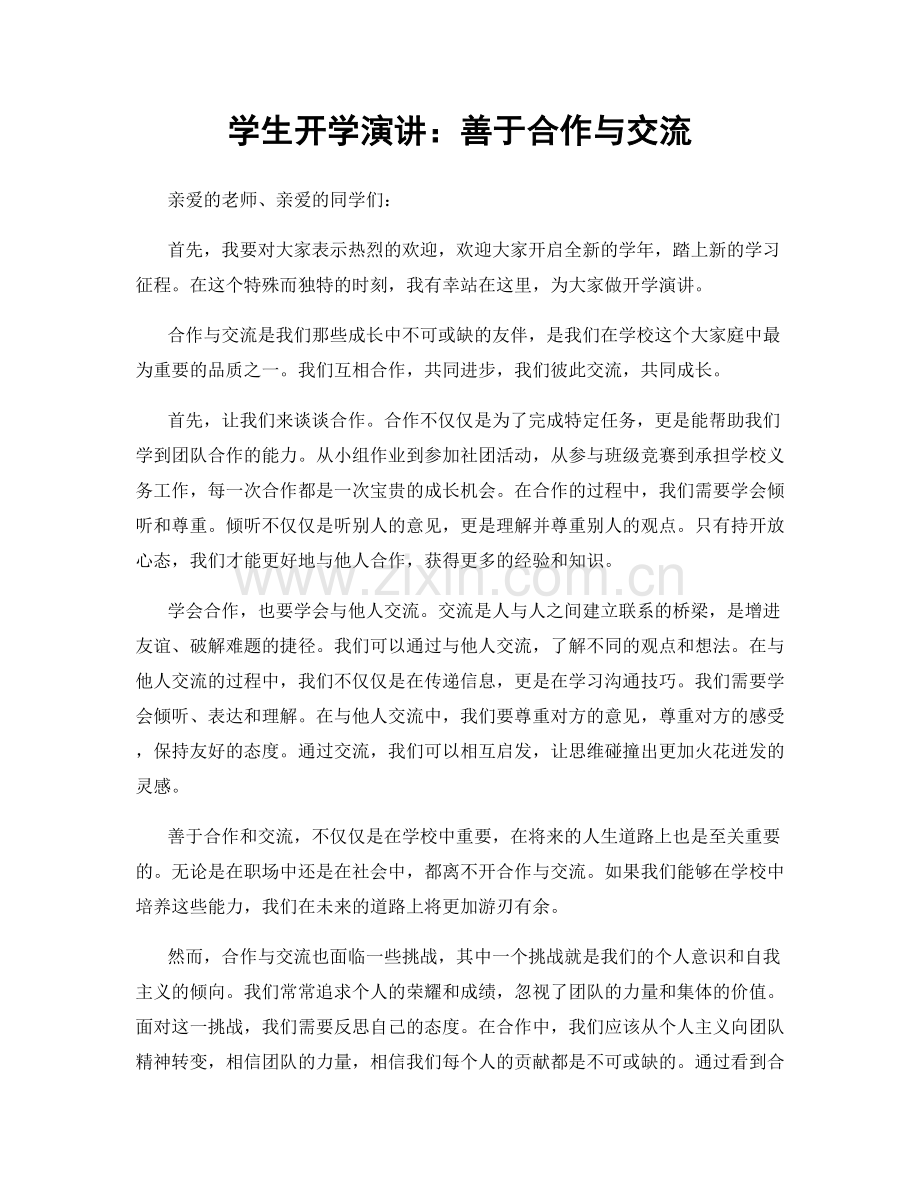 学生开学演讲：善于合作与交流.docx_第1页