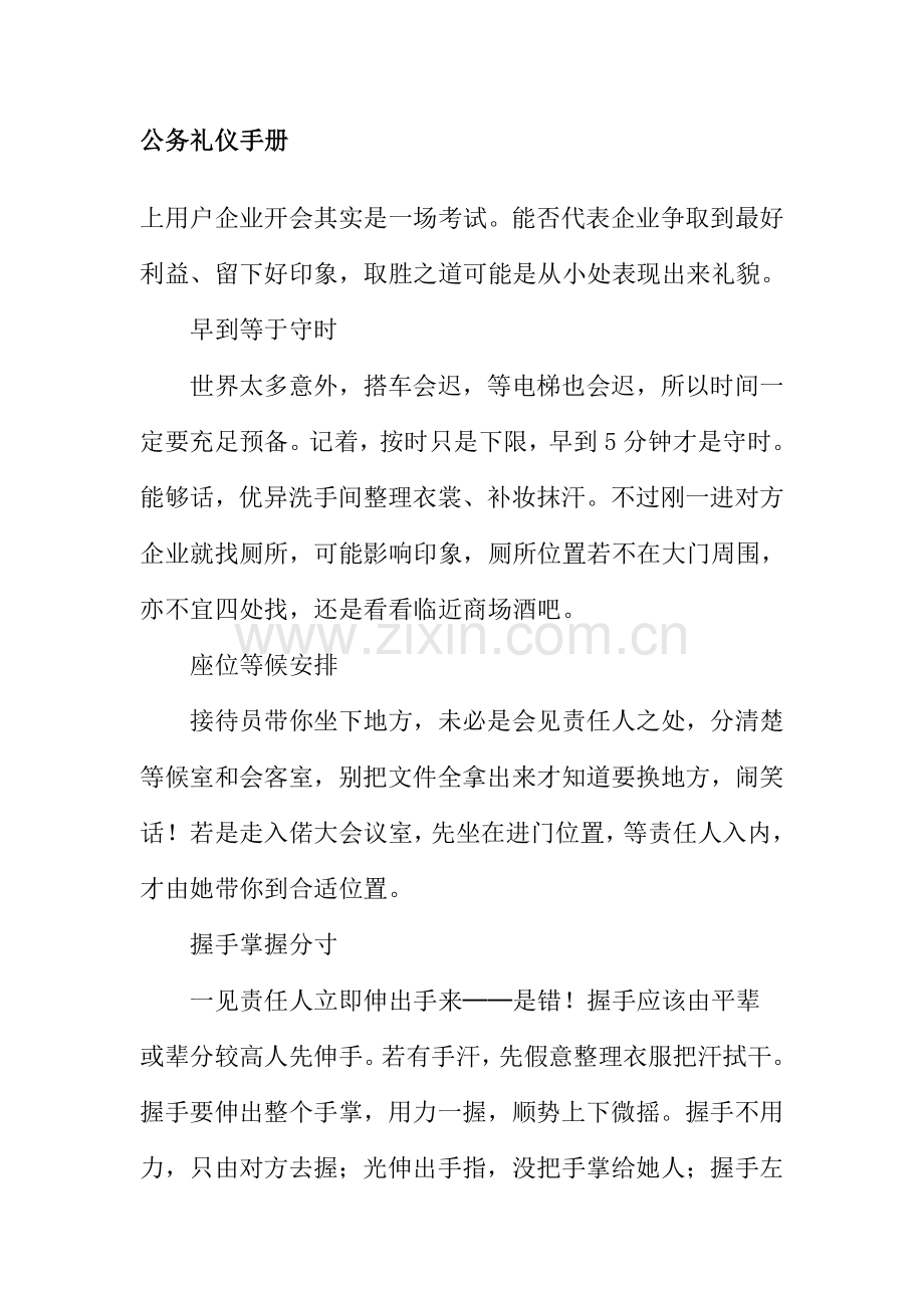 企业工作人员职场礼仪手册模板.doc_第1页