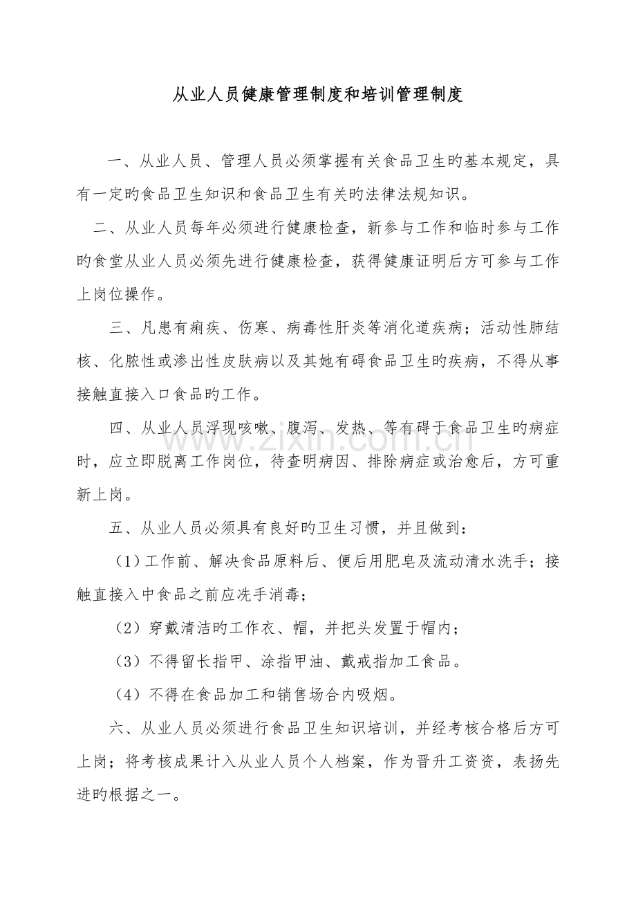 从业人员健康管理新版制度和培训管理新版制度.docx_第1页