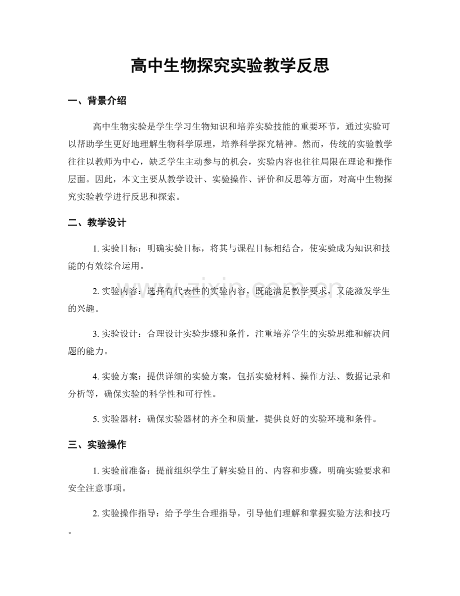 高中生物探究实验教学反思.docx_第1页