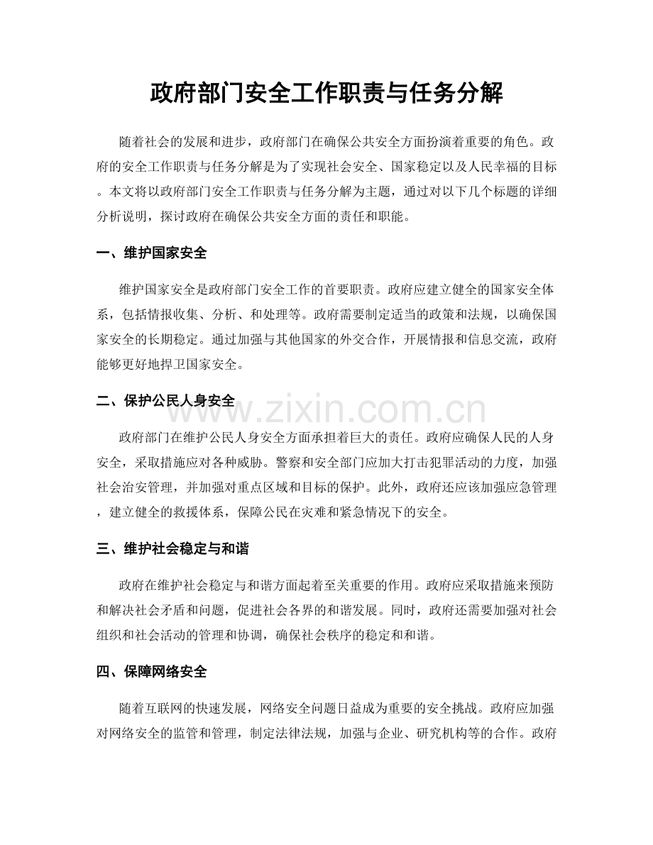 政府部门安全工作职责与任务分解.docx_第1页