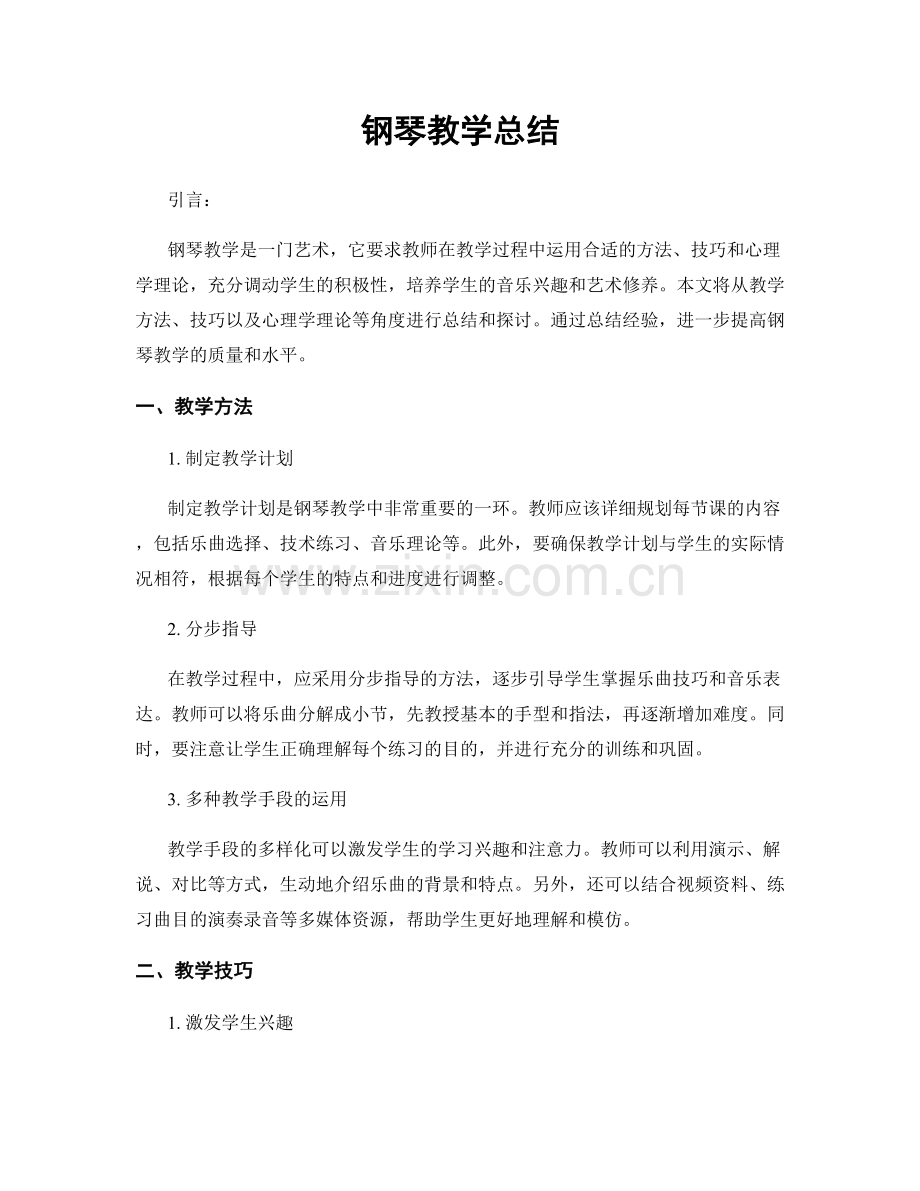 钢琴教学总结.docx_第1页