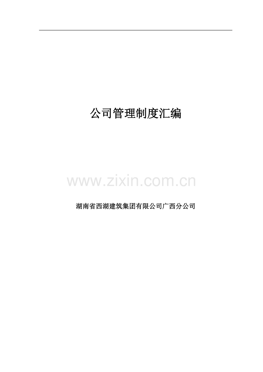 建筑集团有限公司企业管理制度(覆盖全部门).doc_第1页