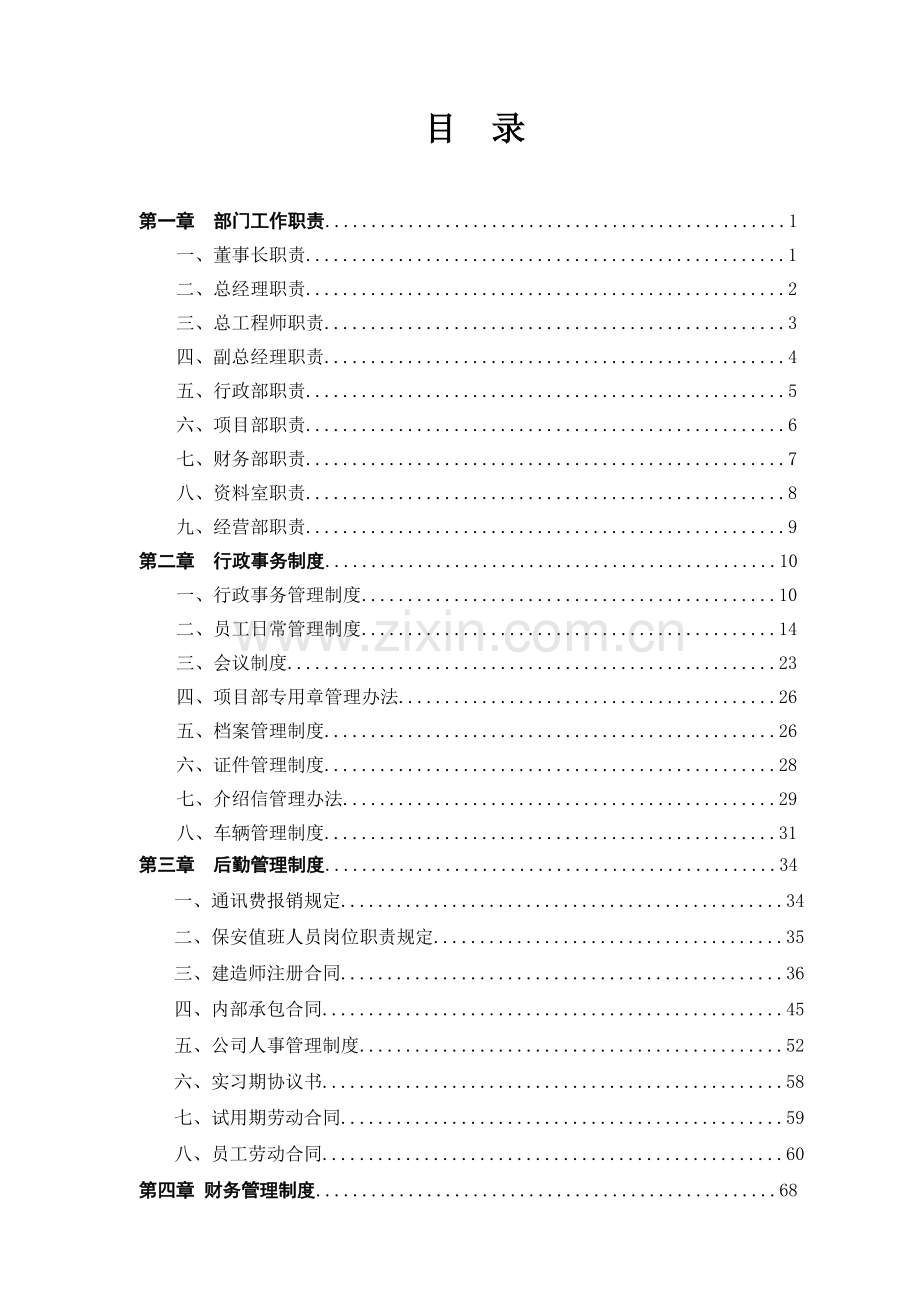 建筑集团有限公司企业管理制度(覆盖全部门).doc_第2页
