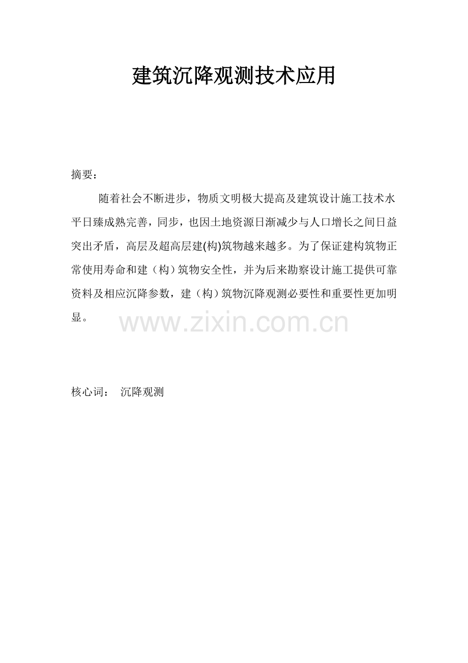 建筑工程物沉降观测统一标准.doc_第1页