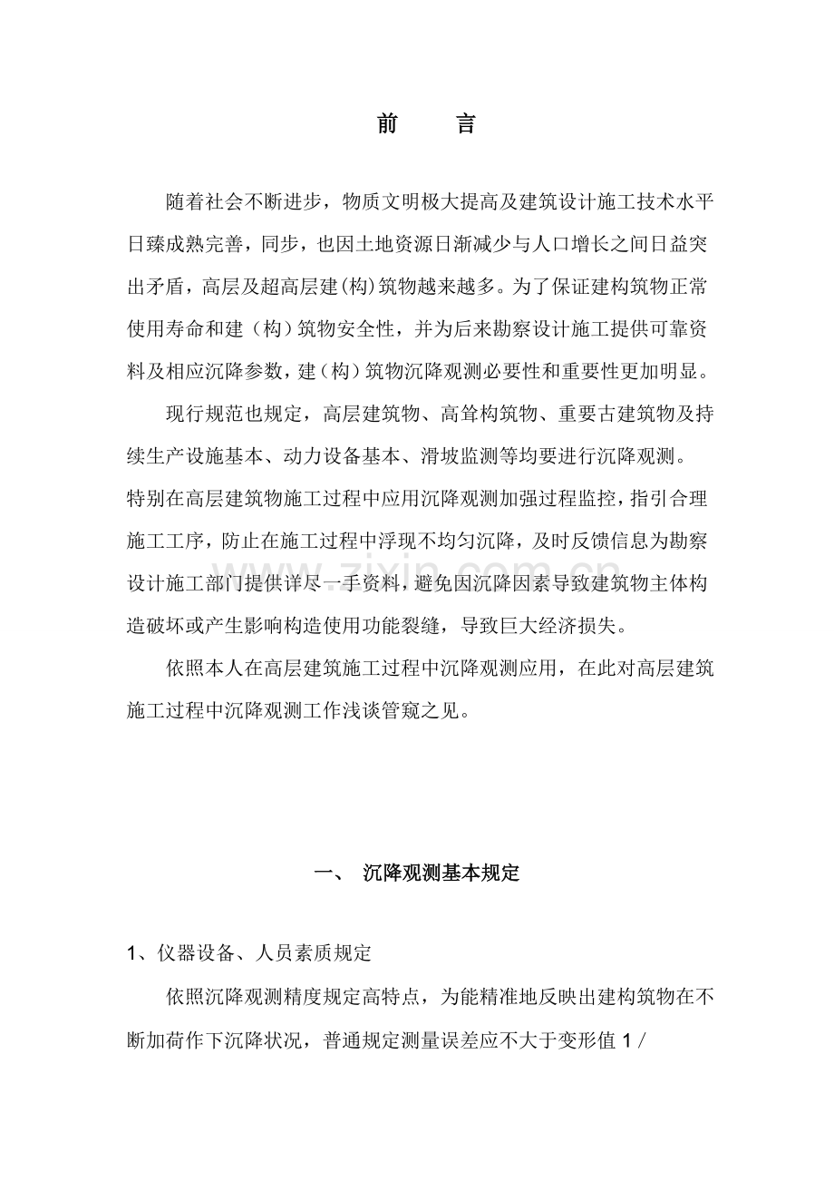 建筑工程物沉降观测统一标准.doc_第2页