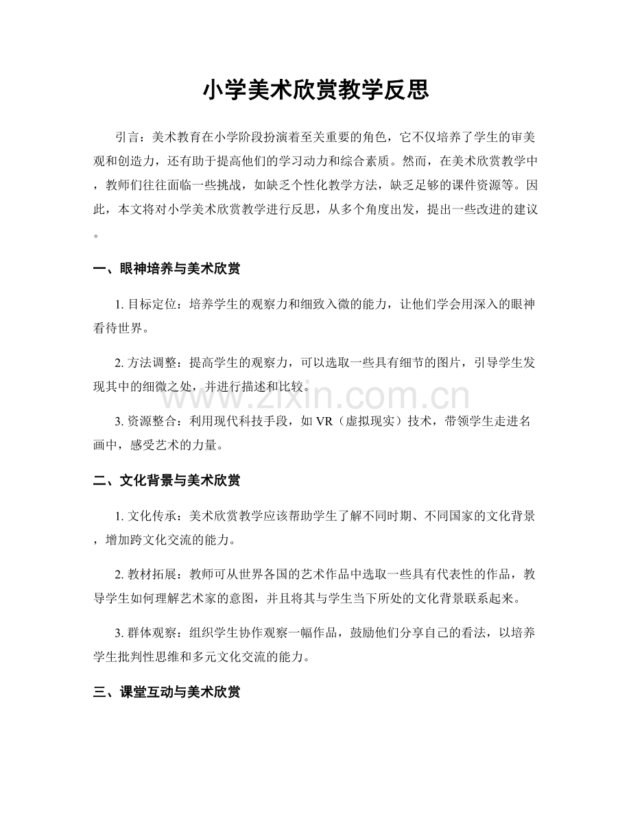 小学美术欣赏教学反思.docx_第1页