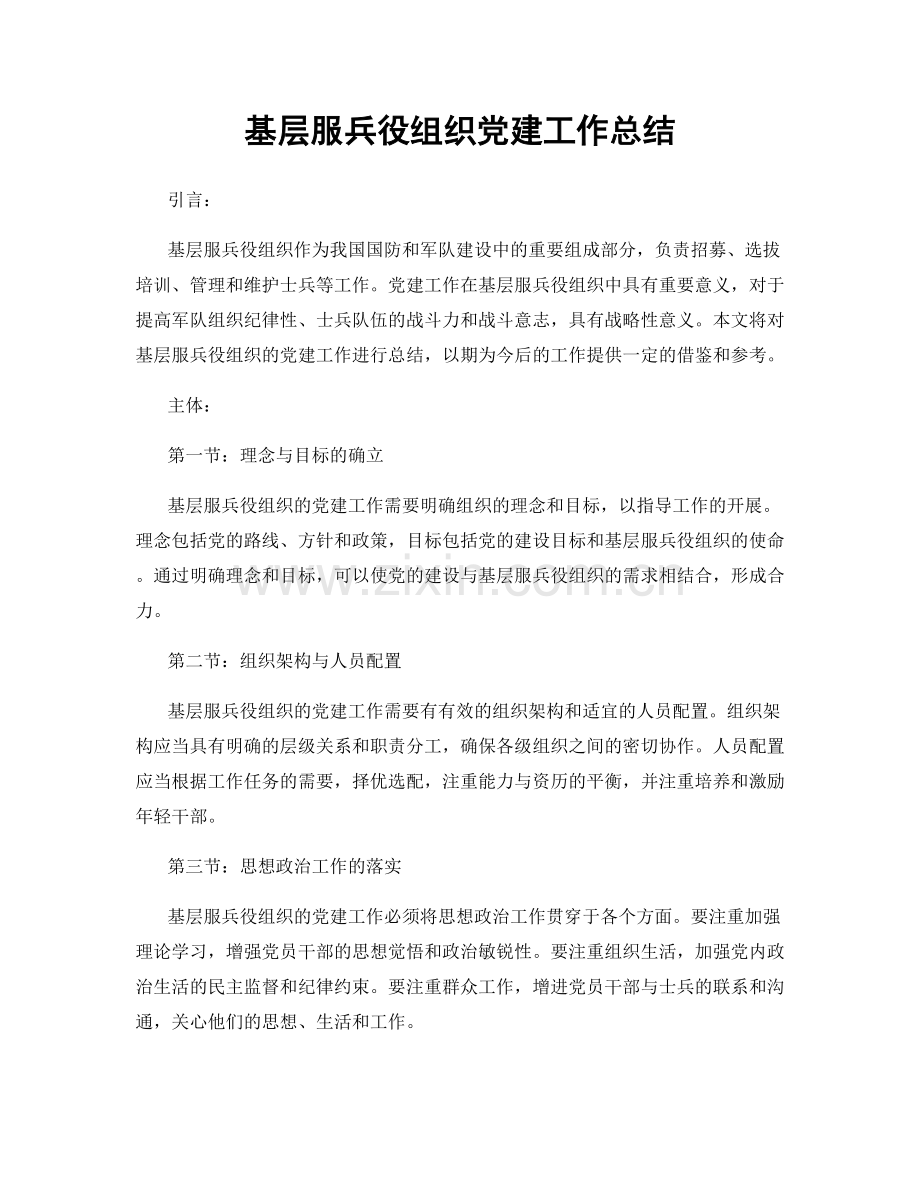 基层服兵役组织党建工作总结.docx_第1页