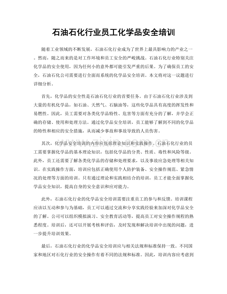 石油石化行业员工化学品安全培训.docx_第1页
