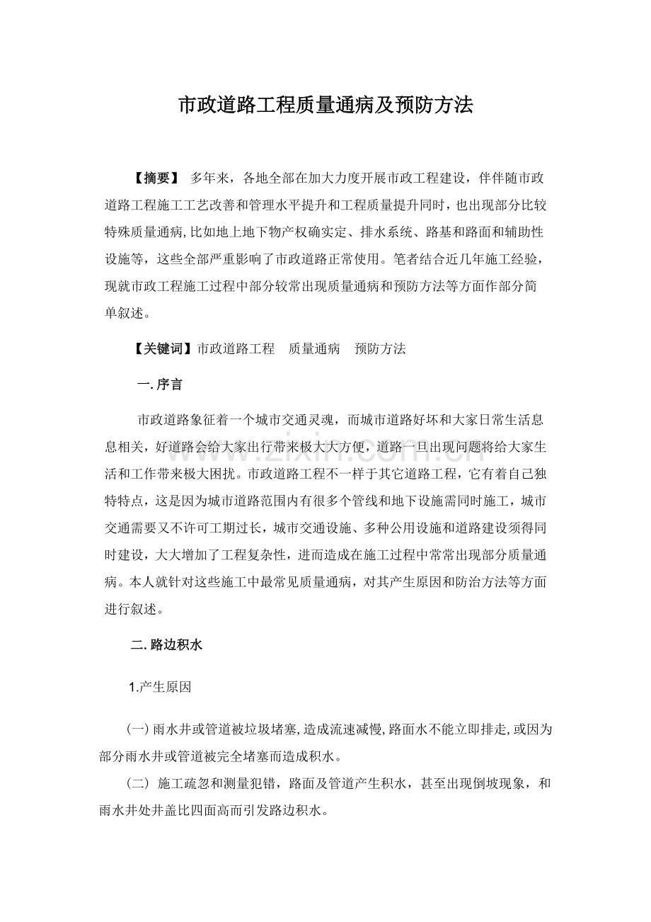 市政道路综合项目工程质量通病及预防专项措施.doc_第1页