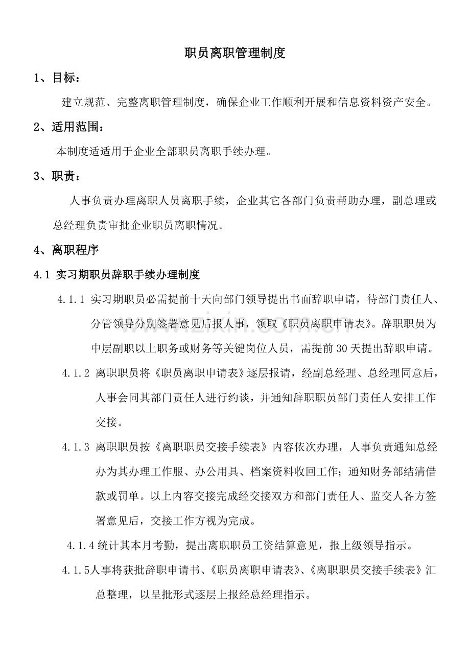 公司离职管理核心制度.doc_第1页