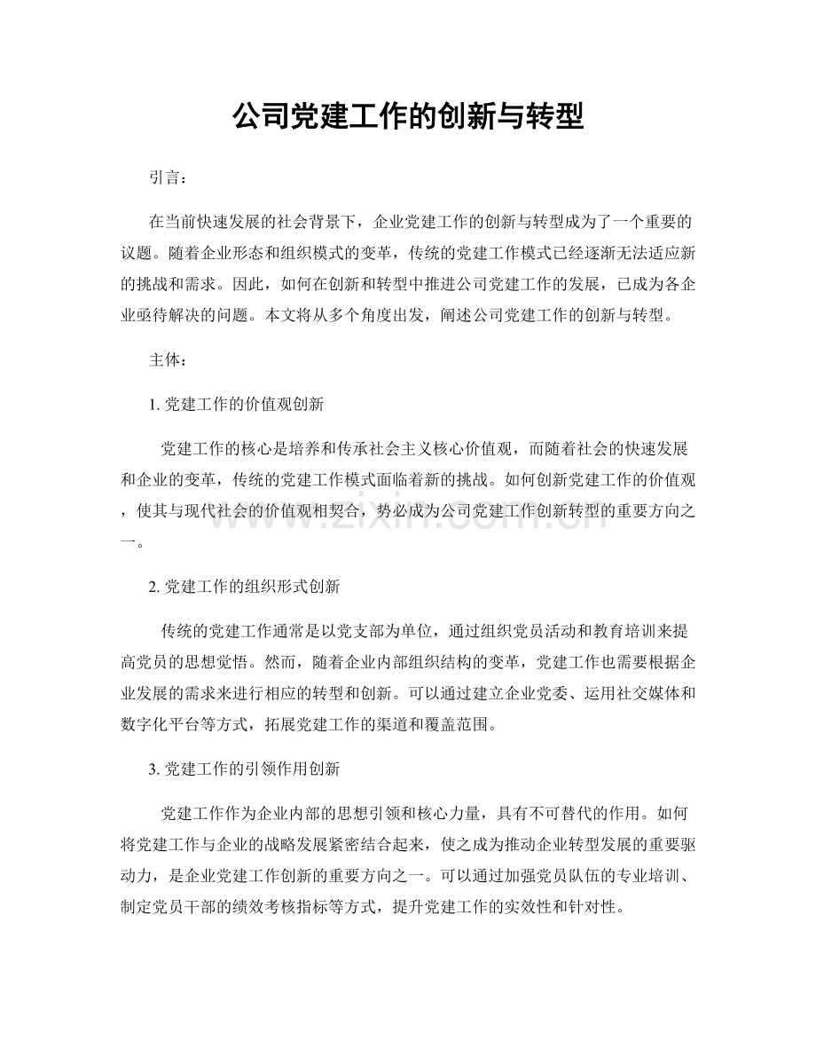 公司党建工作的创新与转型.docx_第1页