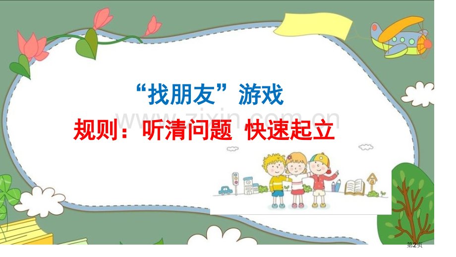 友谊卡省公开课一等奖新名师比赛一等奖课件.pptx_第2页