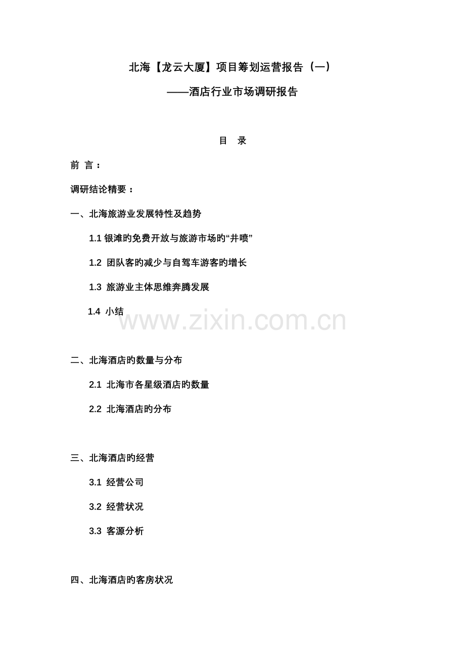北海连锁酒店调研综合报告.docx_第1页