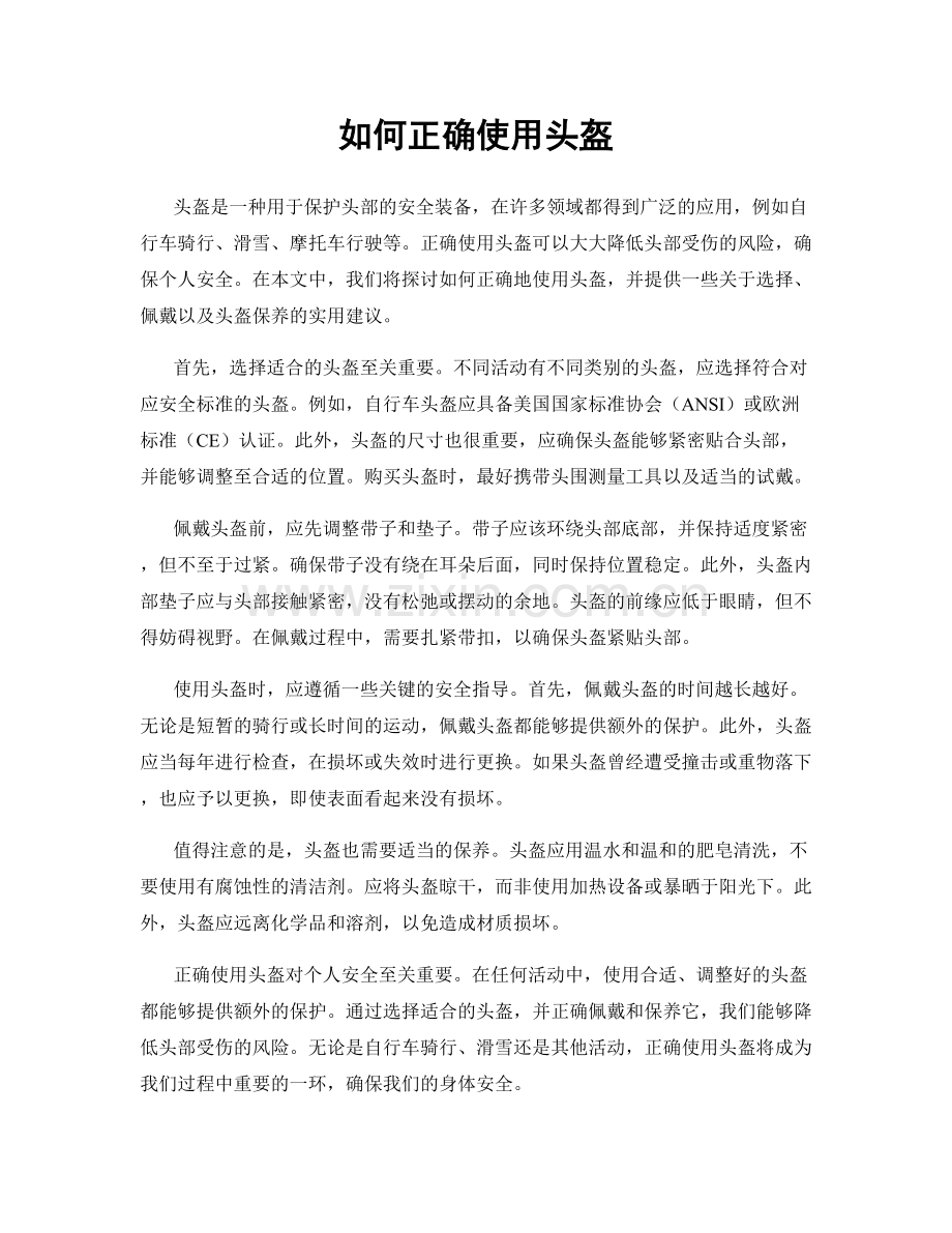 如何正确使用头盔.docx_第1页
