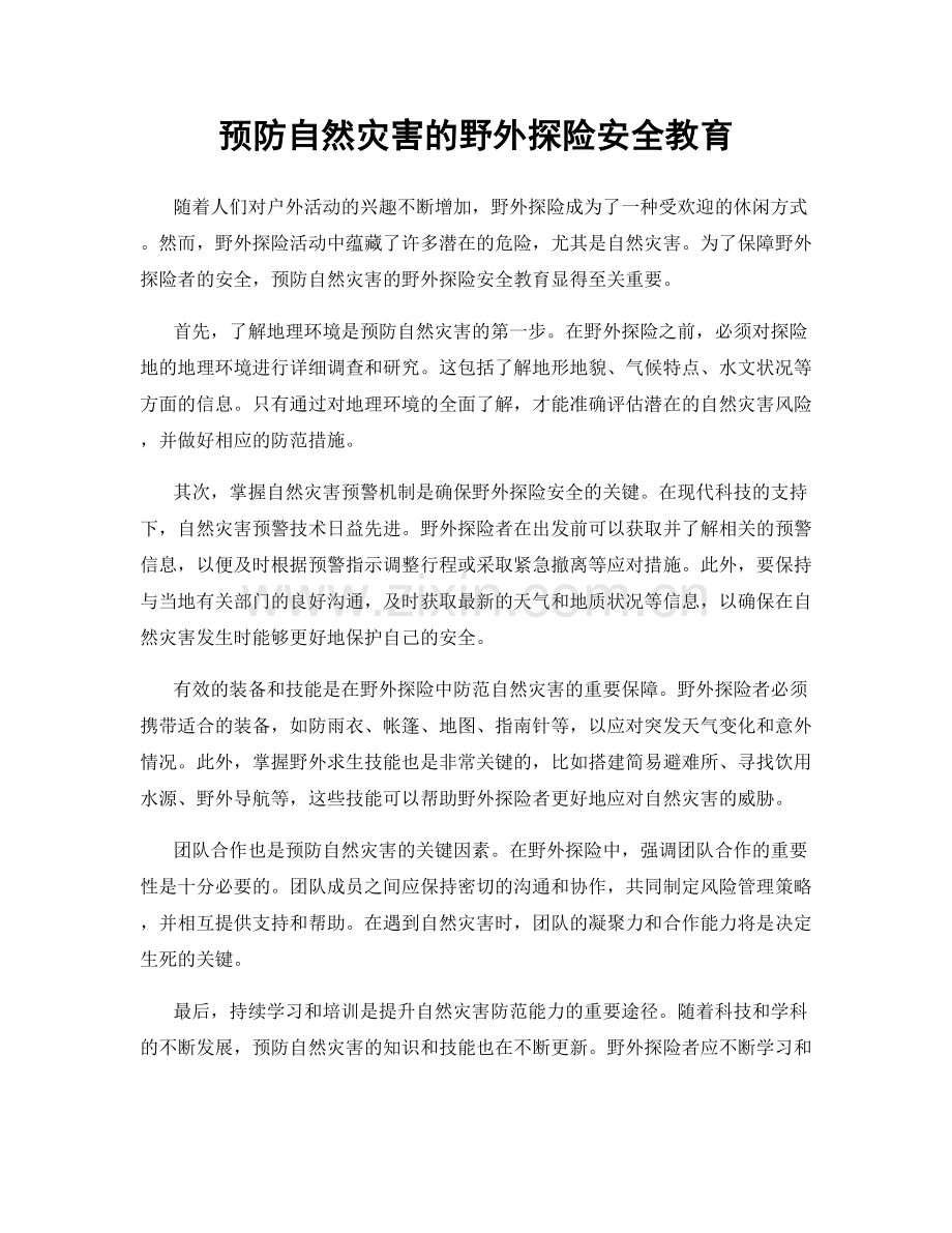 预防自然灾害的野外探险安全教育.docx_第1页