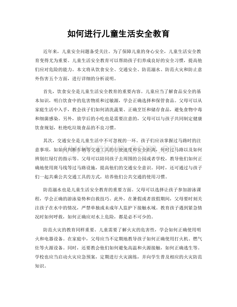 如何进行儿童生活安全教育.docx_第1页