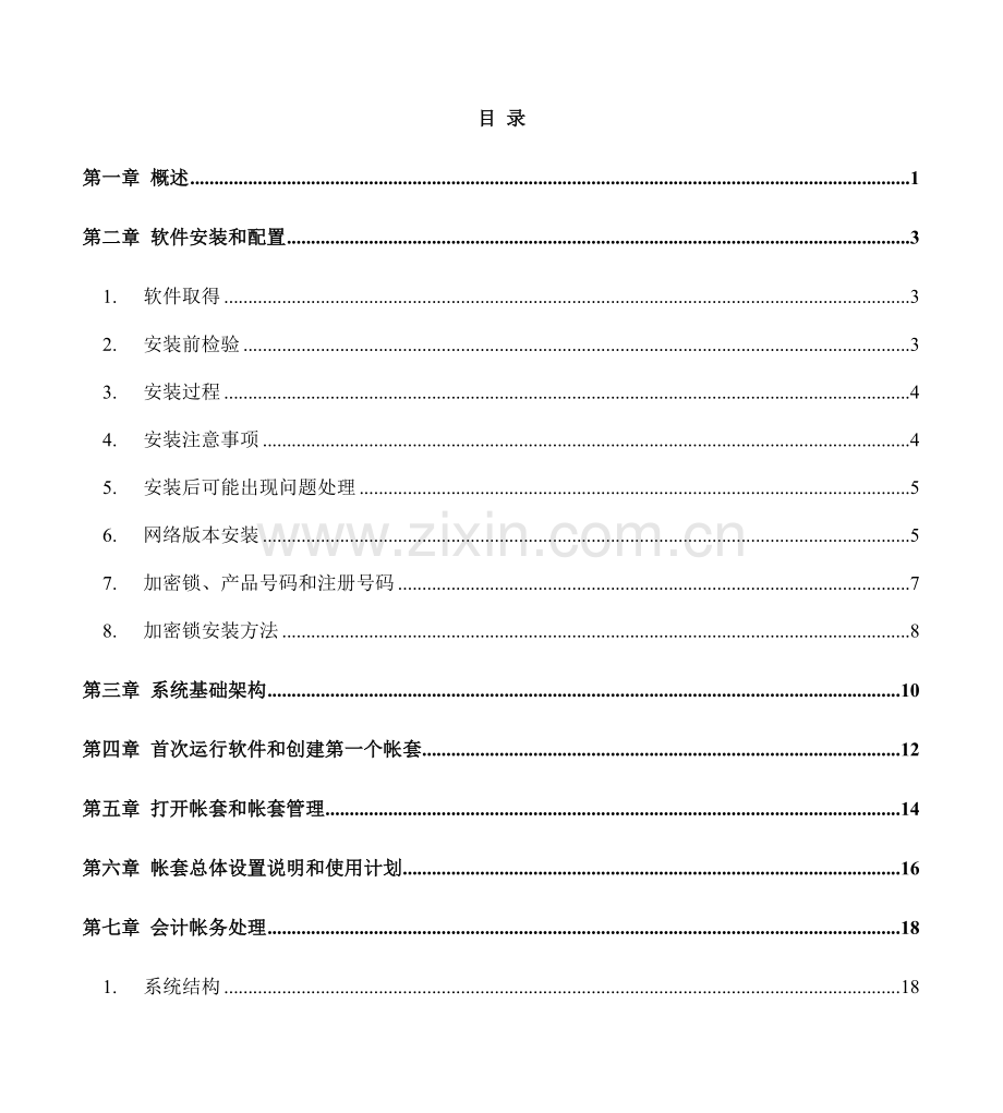 四方财务软件使用操作标准手册模板.doc_第1页