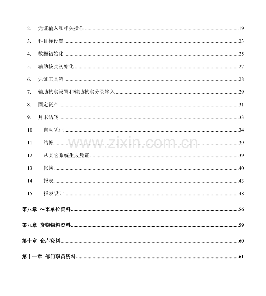 四方财务软件使用操作标准手册模板.doc_第2页