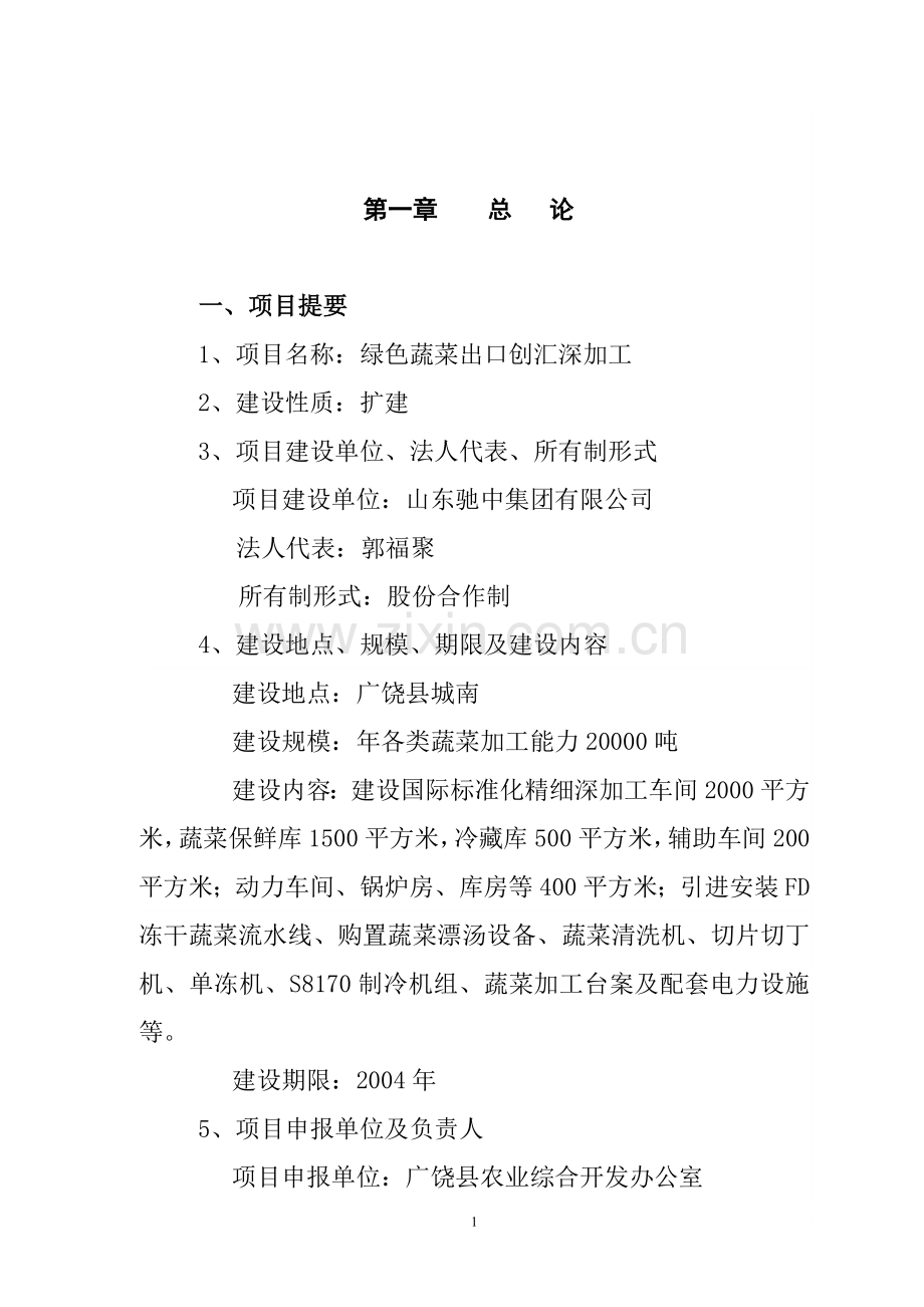 绿色蔬菜出口创汇深加工建设可行性研究报告.doc_第1页