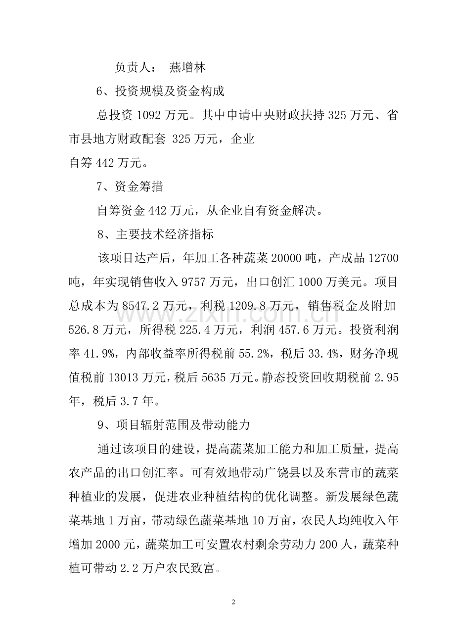 绿色蔬菜出口创汇深加工建设可行性研究报告.doc_第2页