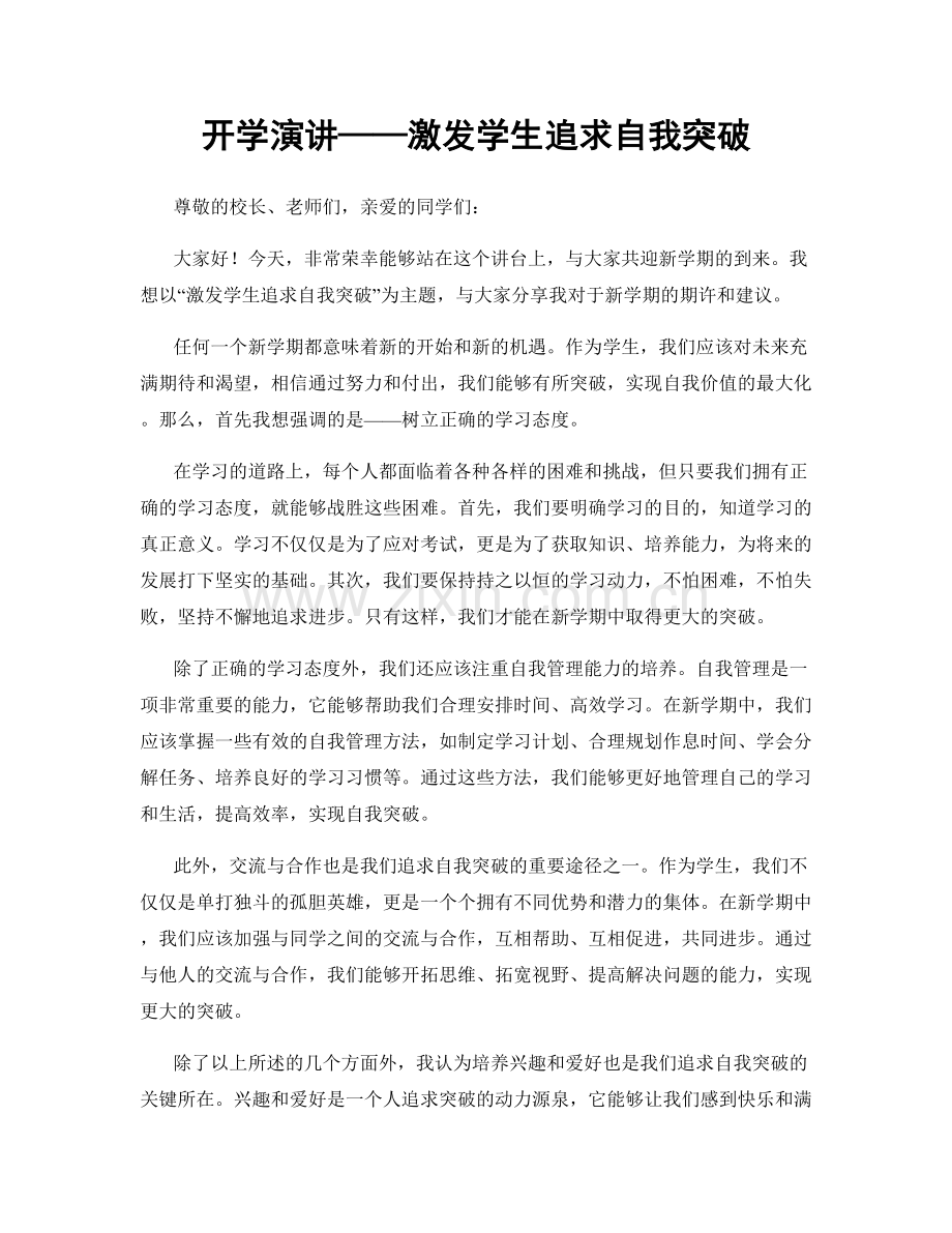 开学演讲——激发学生追求自我突破.docx_第1页