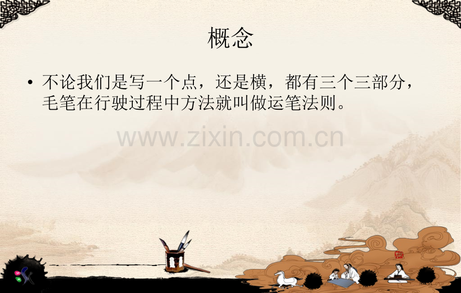 书法运笔法则市公开课一等奖百校联赛获奖课件.pptx_第2页