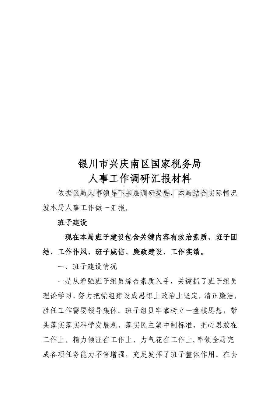 国家税务局人事工作调研汇报材料模板.doc_第1页